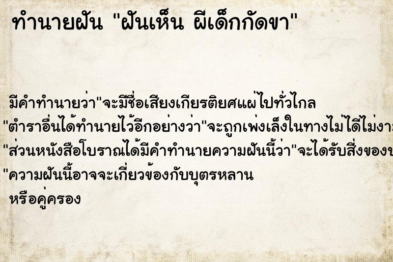 ทำนายฝันฝันเห็นผีเด็กกัดขา ทำนายฝันทำนายฝันฝันเห็นผีเด็กกัดขา